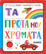 Τα πρώτα μου χρώματα: Αγγίζω και νιώθω, μαθαίνω και παίζω