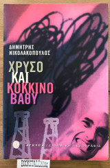 Χρυσό και κόκκινο βαθύ