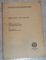 Σωκρατικη δικαιοσυνη 1960 ι. κακριδη