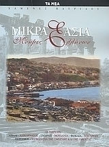 Μικρά Ασία, Μνήμες Ελλήνων
