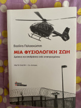 Μια φυσιολογική ζωή