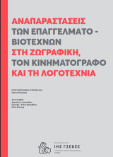 Αναπαραστάσεις των επαγγελματοβιοτεχνών στη ζωγραφική, τον κινηματογράφο και τη λογοτεχνία