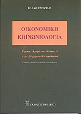 Οικονομική Κοινωνιολογία - 3 βιβλία