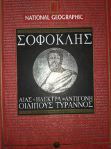 Σοφοκλής - Αίας, Ηλέκτρα, Αντιγόνη, Οιδίπους τύραννος