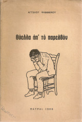 Θύελλα απ'το παρελθόν