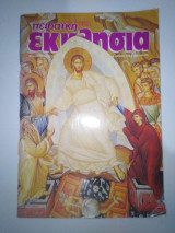 Πειραϊκή εκκλησία Απρίλιος 1998