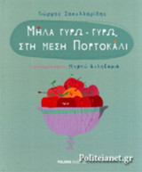 ΜΗΛΑ ΓΥΡΩ - ΓΥΡΩ, ΣΤΗ ΜΕΣΗ ΠΟΡΤΟΚΑΛΙ