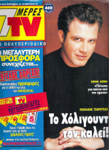 Περιοδικό 7 Μέρες TV τεύχος 468