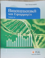 Βιοστατιστική και εφαρμογές