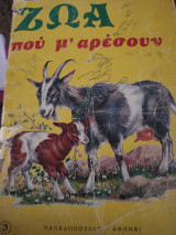 Ζώα που μ'αρεσουν