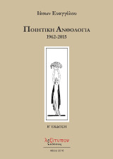 Ποιητική ανθολογία: 1962 - 2015