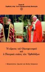 Η αίρεσις του Οικουμενισμού και η Πατερική στάσις των Ορθοδόξων