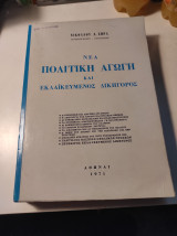 Νέα Πολιτική Αγωγή και Εκλαϊκευμένος Δικηγόρος