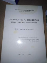 Παναγιωτης Τρεμπελας, ένας Γίγας της Ορθοδοξίας