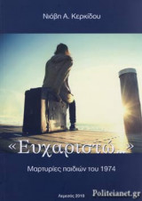 «ΕΥΧΑΡΙΣΤΩ…»
