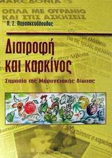 Διατροφή και καρκίνος: Σημασία της μεσογειακής δίαιτας