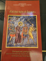 Κι εγώ προς σε έρχομαι