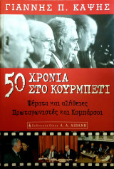 50 χρόνια στο κουρμπέτι