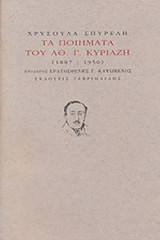 ΤΑ ΠΟΙΗΜΑΤΑ ΤΟΥ ΑΘ. Γ. ΚΥΡΙΑΖΗ (1887-1950)