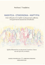 ΜΑΘΗΤΕΙΑ – ΕΠΙΚΟΙΝΩΝΙΑ – ΜΑΡΤΥΡΙΑ: Από τη θεωρία στην πράξη της βιωματικής μάθησης στη χριστιανική αγωγή και εκπαίδευση