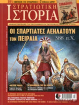 ΣΤΡΑΤΙΩΤΙΚΗ ΙΣΤΟΡΙΑ, ΤΕΥΧΟΣ 246, ΙΟΥΛΙΟΣ 2017