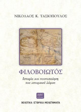 Φιλοβοιωτός. Ιστορία και ταυτοποίηση του ιστορικού λόφου.: Βοιωτικά Ιστορικά Μελετήματα