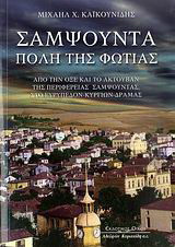 Σαμψούντα πόλη της φωτιάς