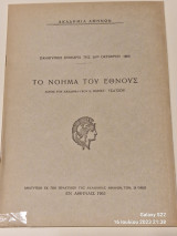 Το νοημα του εθνους