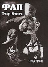 ΦΑΠ