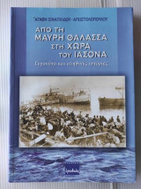 ΑΠΟ ΤΗ ΜΑΥΡΗ ΘΑΛΑΣΣΑ ΣΤΗ ΧΩΡΑ ΤΟΥ ΙΑΣΟΝΑ