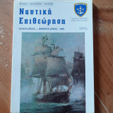 Ναυτική Επιθεώρηση 491