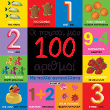 Οι πρώτοι μου 100 αριθμοί: Ελληνικά-Αγγλικά