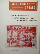 Φιλοτελική Ελλάς - Οκτώβριος 1968 - Έτος Θ΄- 97