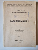 Εδαφομηχανική