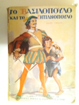Το βασιλόπουλο και το ζητιανόπουλο