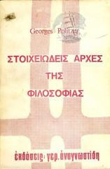 ΣΤΟΙΧΕΙΩΔΕΙΣ ΑΡΧΕΣ ΤΗΣ ΦΙΛΟΣΟΦΙΑΣ