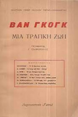 Βαν Γκογκ μια τραγική ζωή