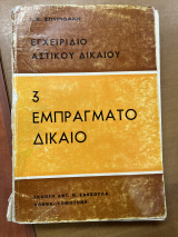 Εγχειρίδιο αστικού δικαίου 3 εμπράγματο δίκαιο