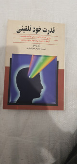 قدرت خود تلقىنى