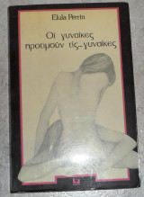 Οι γυναίκες προτιμούν τις... γυναίκες Elula Perrin