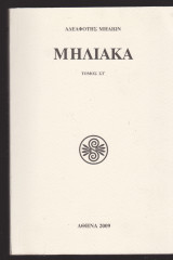 Μηλιακά. Τόμος στ΄.