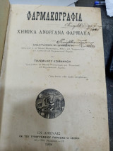 Φαρμακογραφία χημικά ανόργανα φάρμακα