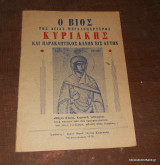 Ο Βίος της Αγίας Μεγαλομάρτυρος Κυριακής και Παρακλητικός Κανών Εις Αυτήν