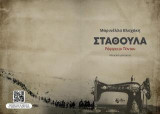 Ράφτρα εκ Πόντου: Θεατρικός Μονόλογος