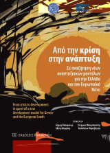 Από την κρίση στην ανάπτυξη: Σε αναζήτηση νέων αναπτυξιακών μοντέλων για την Ελλάδα και τον Ευρωπαϊκό Νότο - Πρακτικά του Διεθνούς Επιστημονικού Συνεδρίου που υπό την Αιγίδα της Α.Ε. του Προέδρου της Δημοκρατίας κυρίου Κάρολου Παπούλια συνδιοργανώθηκε από