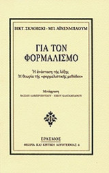 ΓΙΑ ΤΟΝ ΦΟΡΜΑΛΙΣΜΟ