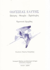 Οδυσσέας Ελύτης: ποίηση - θεωρία - πρόσληψη: Πρακτικά ημερίδας