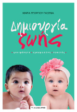 Δημιουργία ζωής: Γονιμότητα - Εγκυμοσύνη - Τοκετός