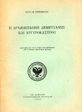 Η Αρχιεπισκοπή Δημητσάνης & Αργυροκάστρου