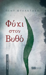 Φύκι στον βυθό